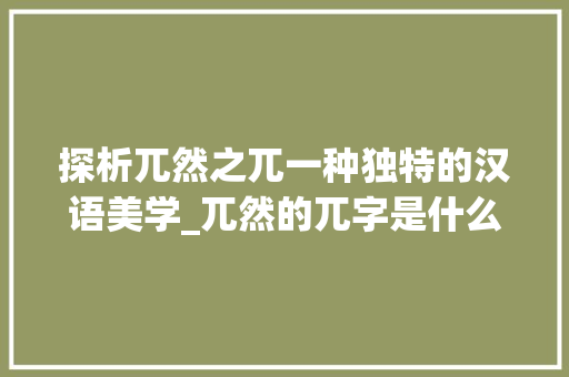 探析兀然之兀一种独特的汉语美学_兀然的兀字是什么意思 诗词应用