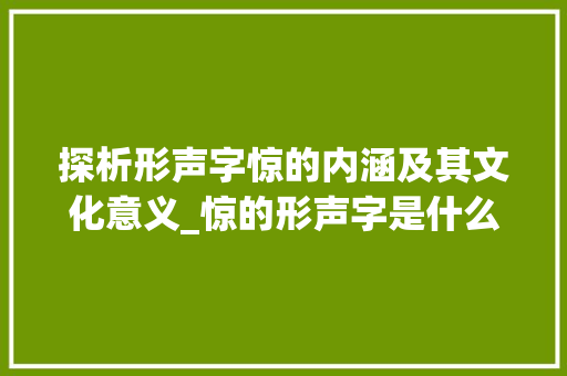 探析形声字惊的内涵及其文化意义_惊的形声字是什么意思