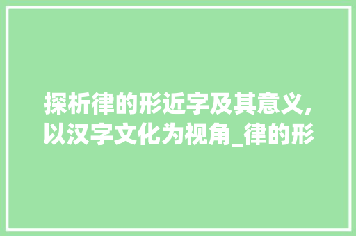 探析律的形近字及其意义,以汉字文化为视角_律的形近字是什么意思
