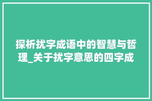 探析扰字成语中的智慧与哲理_关于扰字意思的四字成语