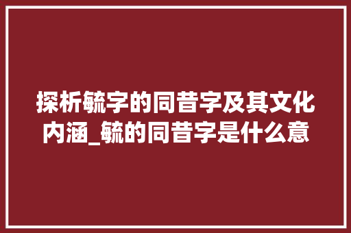 探析毓字的同昔字及其文化内涵_毓的同昔字是什么意思