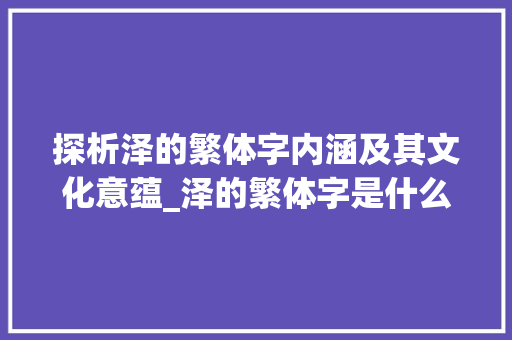 探析泽的繁体字内涵及其文化意蕴_泽的繁体字是什么意思