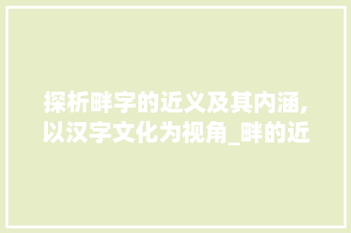 探析畔字的近义及其内涵,以汉字文化为视角_畔的近义字是什么意思