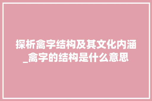 探析禽字结构及其文化内涵_禽字的结构是什么意思
