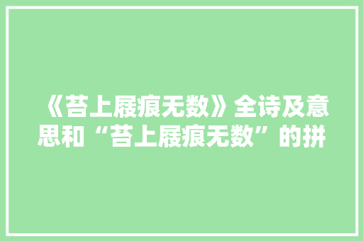 《苔上屐痕无数》全诗及意思和“苔上屐痕无数”的拼音注释