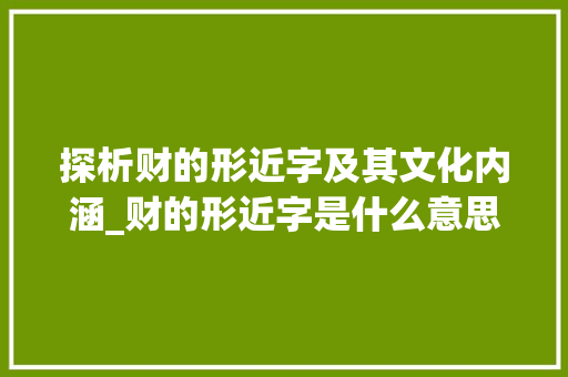 探析财的形近字及其文化内涵_财的形近字是什么意思