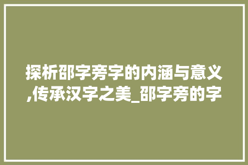 探析邵字旁字的内涵与意义,传承汉字之美_邵字旁的字有什么意思呢
