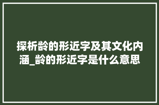 探析龄的形近字及其文化内涵_龄的形近字是什么意思