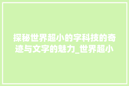 探秘世界超小的字科技的奇迹与文字的魅力_世界超小的字是什么意思