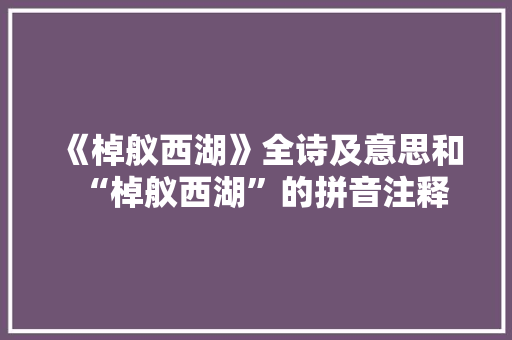 《棹舣西湖》全诗及意思和“棹舣西湖”的拼音注释