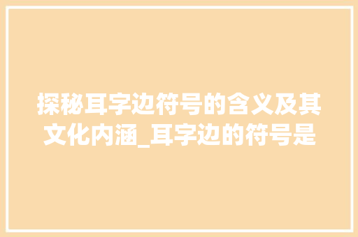 探秘耳字边符号的含义及其文化内涵_耳字边的符号是什么意思