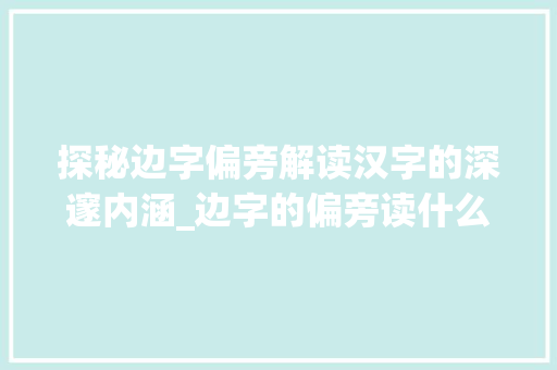 探秘边字偏旁解读汉字的深邃内涵_边字的偏旁读什么意思