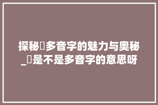 探秘颙多音字的魅力与奥秘_颙是不是多音字的意思呀