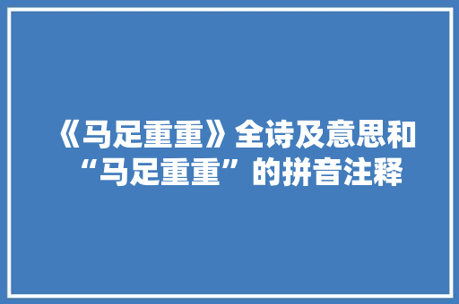 《马足重重》全诗及意思和“马足重重”的拼音注释