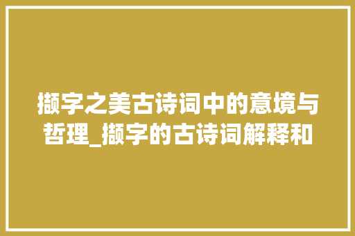 撷字之美古诗词中的意境与哲理_撷字的古诗词解释和意思