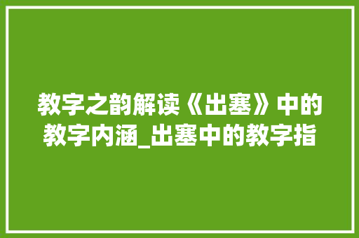 教字之韵解读《出塞》中的教字内涵_出塞中的教字指什么意思