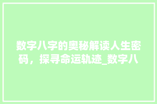 数字八字的奥秘解读人生密码，探寻命运轨迹_数字八字的解释和意思图片