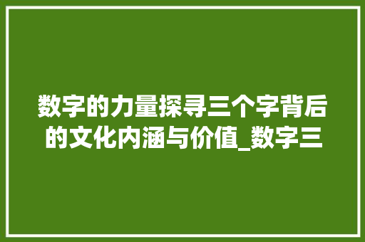 数字的力量探寻三个字背后的文化内涵与价值_数字三个字的意思三个字