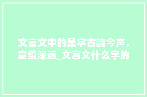 文言文中的是字古韵今声，意蕴深远_文言文什么字的意思是是