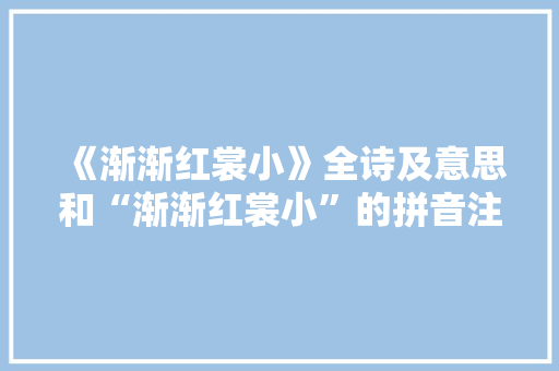 《渐渐红裳小》全诗及意思和“渐渐红裳小”的拼音注释