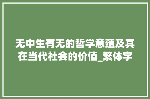 无中生有无的哲学意蕴及其在当代社会的价值_繁体字中的无什么意思