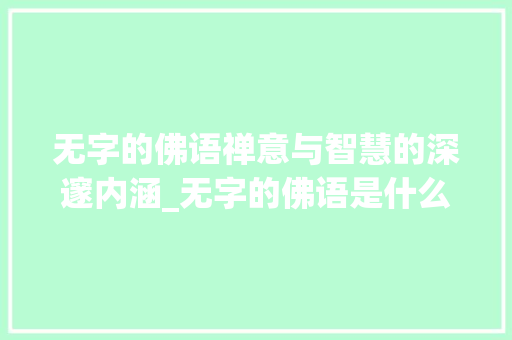 无字的佛语禅意与智慧的深邃内涵_无字的佛语是什么意思啊