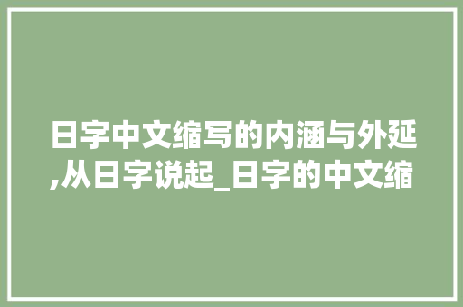 日字中文缩写的内涵与外延,从日字说起_日字的中文缩写是什么意思 诗词鉴赏