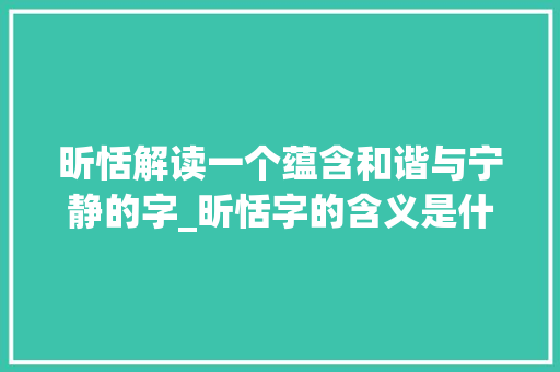 昕恬解读一个蕴含和谐与宁静的字_昕恬字的含义是什么意思