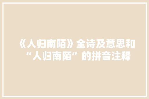 《人归南陌》全诗及意思和“人归南陌”的拼音注释
