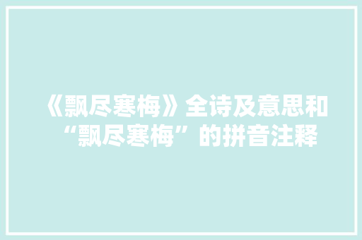 《飘尽寒梅》全诗及意思和“飘尽寒梅”的拼音注释 诗词鉴赏