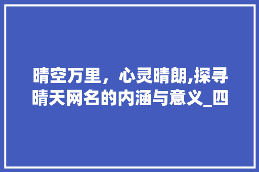 晴空万里，心灵晴朗,探寻晴天网名的内涵与意义_四个字网名晴天的意思