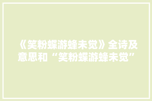《笑粉蝶游蜂未觉》全诗及意思和“笑粉蝶游蜂未觉”的拼音注释