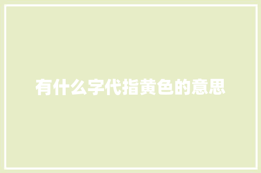 有什么字代指黄色的意思