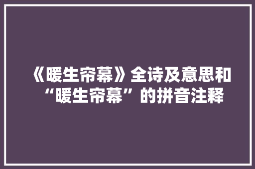 《暖生帘幕》全诗及意思和“暖生帘幕”的拼音注释