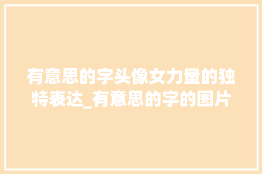 有意思的字头像女力量的独特表达_有意思的字的图片头像女