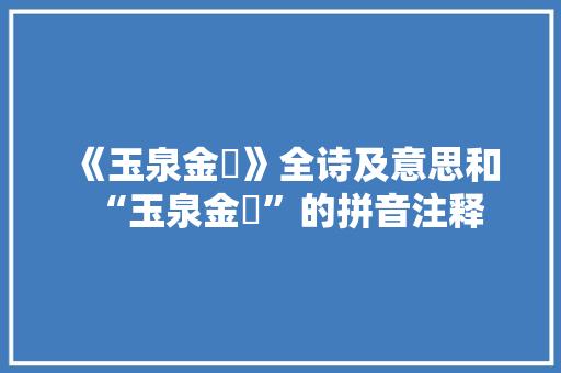 《玉泉金甃》全诗及意思和“玉泉金甃”的拼音注释