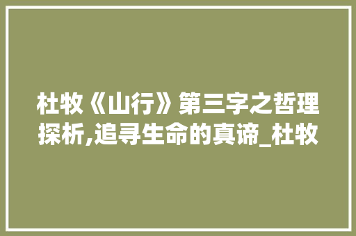 杜牧《山行》第三字之哲理探析,追寻生命的真谛_杜牧山行第三字的意思 社交媒体