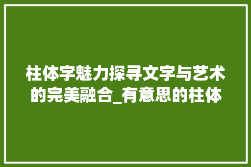 柱体字魅力探寻文字与艺术的完美融合_有意思的柱体字图片素材