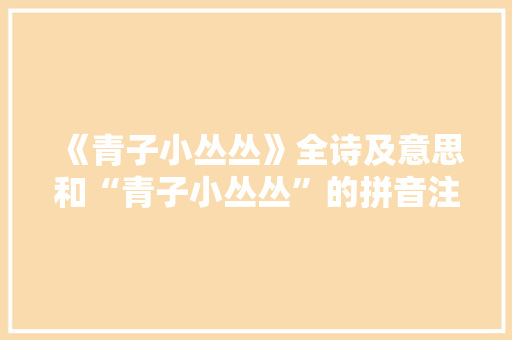 《青子小丛丛》全诗及意思和“青子小丛丛”的拼音注释 诗词鉴赏