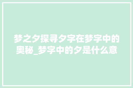 梦之夕探寻夕字在梦字中的奥秘_梦字中的夕是什么意思