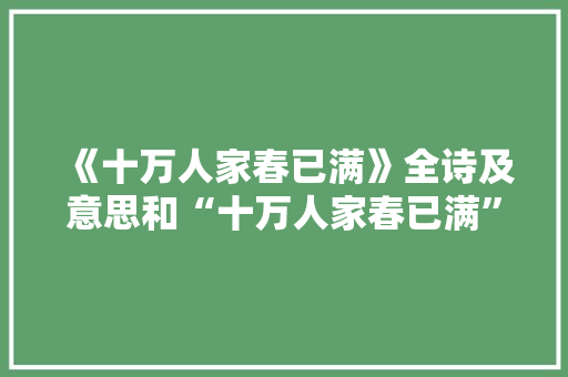 《十万人家春已满》全诗及意思和“十万人家春已满”的拼音注释