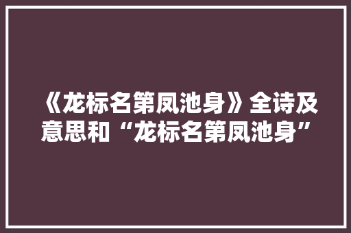 《龙标名第凤池身》全诗及意思和“龙标名第凤池身”的拼音注释 诗词鉴赏