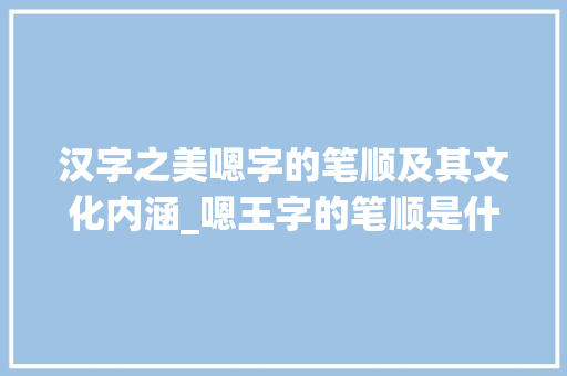 汉字之美嗯字的笔顺及其文化内涵_嗯王字的笔顺是什么意思