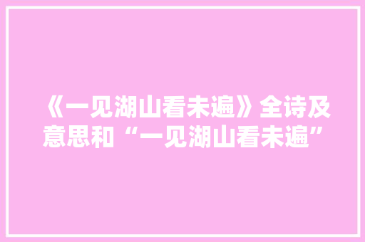 《一见湖山看未遍》全诗及意思和“一见湖山看未遍”的拼音注释