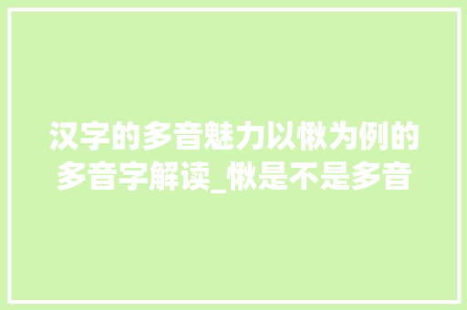 汉字的多音魅力以愀为例的多音字解读_愀是不是多音字的意思呢