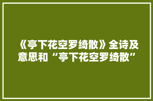 《亭下花空罗绮散》全诗及意思和“亭下花空罗绮散”的拼音注释