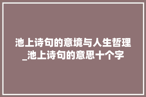 池上诗句的意境与人生哲理_池上诗句的意思十个字