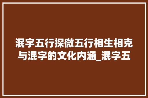 泯字五行探微五行相生相克与泯字的文化内涵_泯字五行的意思是什么