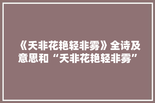 《夭非花艳轻非雾》全诗及意思和“夭非花艳轻非雾”的拼音注释
