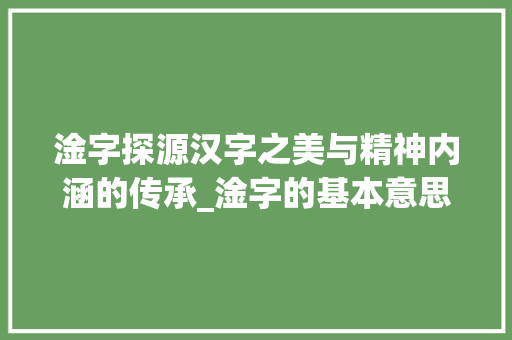淦字探源汉字之美与精神内涵的传承_淦字的基本意思是啥呢